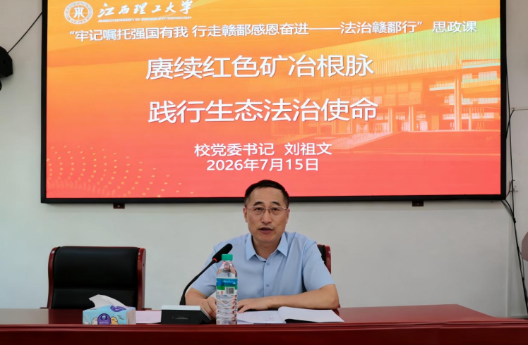 江西理工大学党委书记刘祖文上思政课。